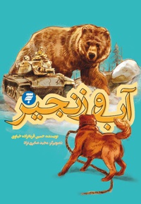 آب و زنجیر